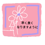 お大事に。13 女の子