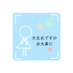 お大事に。19女の子