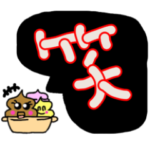 デカ文字 コンウちゃん ネオンカラー