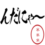 ネコっぽい方言のハンコ『スーパー猫の日』