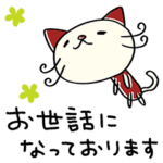 大人あいさつ☆ねこのバンスキー