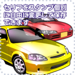 車セリフ個別変更可能7