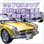 車セリフ個別変更可能27