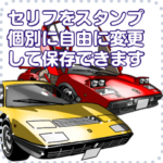 車セリフ個別変更可能24