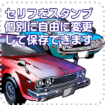 車セリフ個別変更可能28