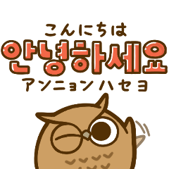 ミミズクの韓国語