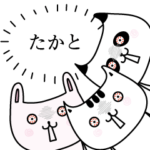 たかとOK了解だけの名前スタンプ