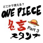 どこかで使える？ONE PIECE名言スタンプ3弾