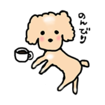 トイプードルのメロディーちゃんスタンプ