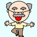 おちゃめなおじいちゃん