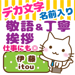 伊藤様用 ねこ丁寧デカ文字お仕事にもok Line無料スタンプ 隠しスタンプ 人気スタンプ クチコミサイト スタンプバンク
