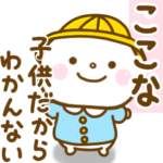 ここなが使う名前スタンプだよ