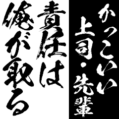 かっこいい上司 先輩 Big Line無料スタンプ 隠しスタンプ 人気スタンプ クチコミサイト スタンプバンク