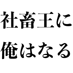 社畜王に俺はなる 会社辞めたい ニート Line無料スタンプ 隠しスタンプ 人気スタンプ クチコミサイト スタンプバンク