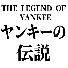 ヤンキーの伝説 Line無料スタンプ 隠しスタンプ 人気スタンプ クチコミサイト スタンプバンク