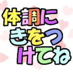 ▷体調気づかいデカ文字