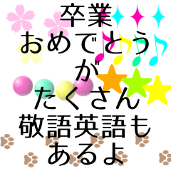 卒業おめでとう 敬語英語色々スタンプ Line無料スタンプ 隠しスタンプ 人気スタンプ クチコミサイト スタンプバンク