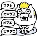 ねこたまっしぐら連打するな