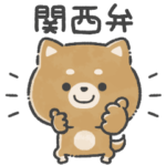 動く！ゆる柴犬さん。