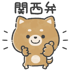 動く ゆる柴犬さん 関西弁 Line無料スタンプ 隠しスタンプ 人気スタンプ クチコミサイト スタンプバンク