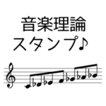 音楽理論でメッセージ