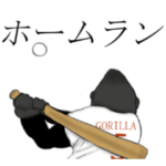 野球 ゴリラ