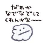 なでなでしてほしいウサギ（かまってね）