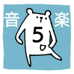 ちいさなシロクマ、シロヤマさん。5 音楽編