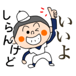 先輩には使いづらい野球小僧