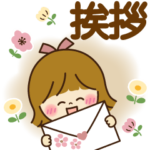 かわいい挨拶セット２