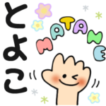 とよこ✿日常ことばの名前スタンプ