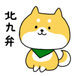 北九弁の柴犬