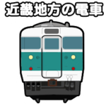 近畿地方の電車スタンプ