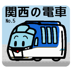 デフォルメ関西の電車その5 Line無料スタンプ 隠しスタンプ 人気スタンプ クチコミサイト スタンプバンク