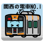 デフォルメ関西の電車その1