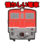 懐かしい電車スタンプ