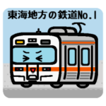 デフォルメ東海地方の鉄道その1