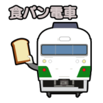 食パン電車スタンプ