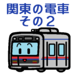 デフォルメ関東の電車その2