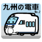 デフォルメ九州の電車その2
