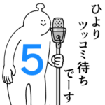 ひよりは幸せです。５