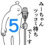 みーちゃんは幸せです。５