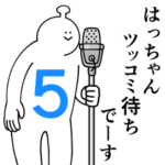 はっちゃんは幸せです。５