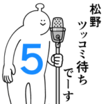 松野は幸せです。５