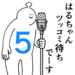 はるちゃんは幸せです。５