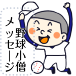 野球小僧deメッセージ