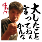 佐藤塾スタンプ vol.1 佐藤塾長