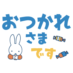 大きな文字のミッフィースタンプ Line無料スタンプ 隠しスタンプ 人気スタンプ クチコミサイト スタンプバンク