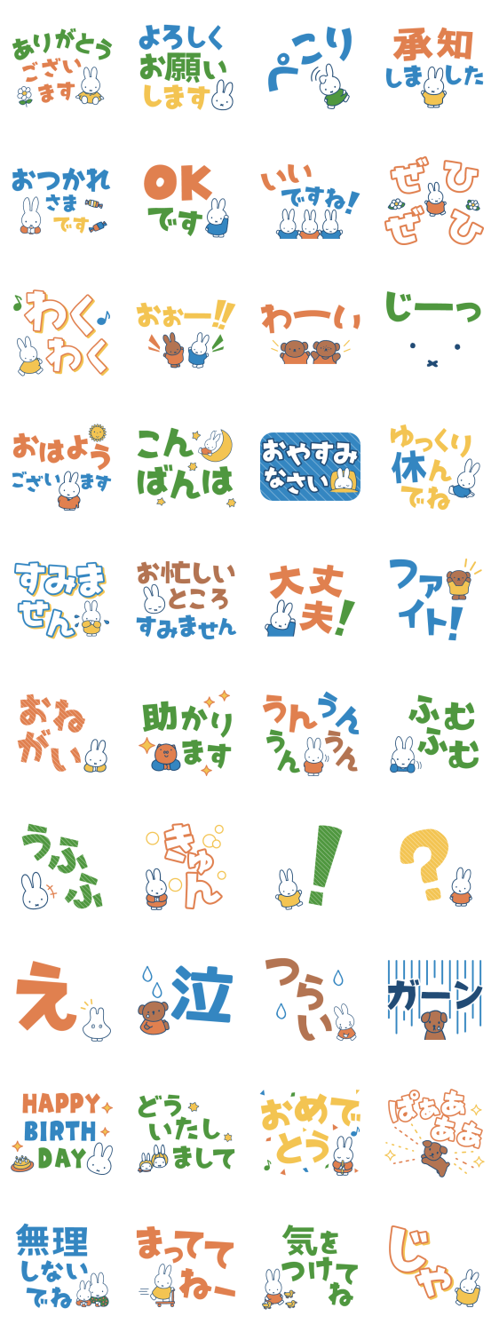 大きな文字のミッフィースタンプ Line無料スタンプ 隠しスタンプ 人気スタンプ クチコミサイト スタンプバンク