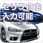 車セリフ個別変更可能48